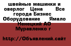 швейные машинки и оверлог › Цена ­ 1 - Все города Бизнес » Оборудование   . Ямало-Ненецкий АО,Муравленко г.